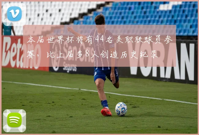 本届世界杯将有44名美职联球员参赛，比上届多8人创造历史纪录