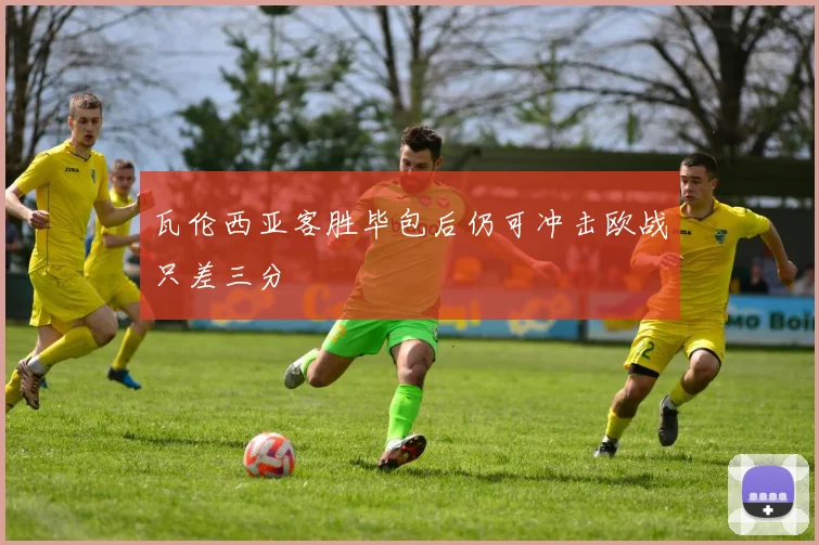 瓦伦西亚客胜毕包后仍可冲击欧战只差三分